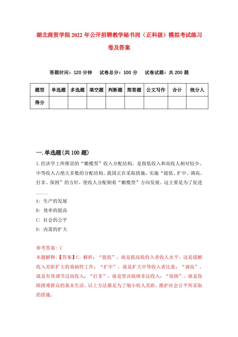 湖北商贸学院2022年公开招聘教学秘书岗正科级模拟考试练习卷及答案5