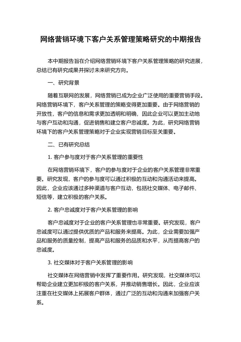 网络营销环境下客户关系管理策略研究的中期报告