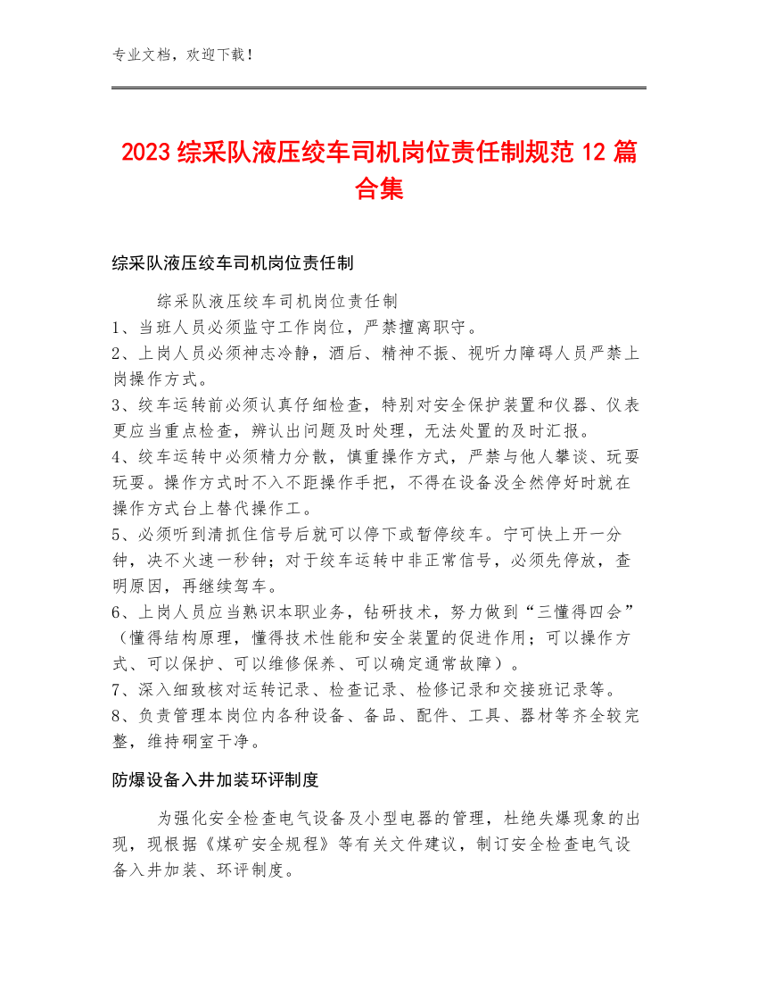 2023综采队液压绞车司机岗位责任制规范12篇合集