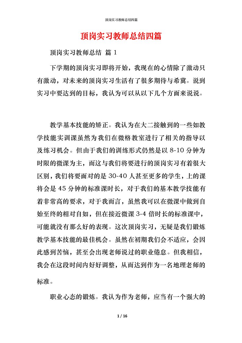 顶岗实习教师总结四篇