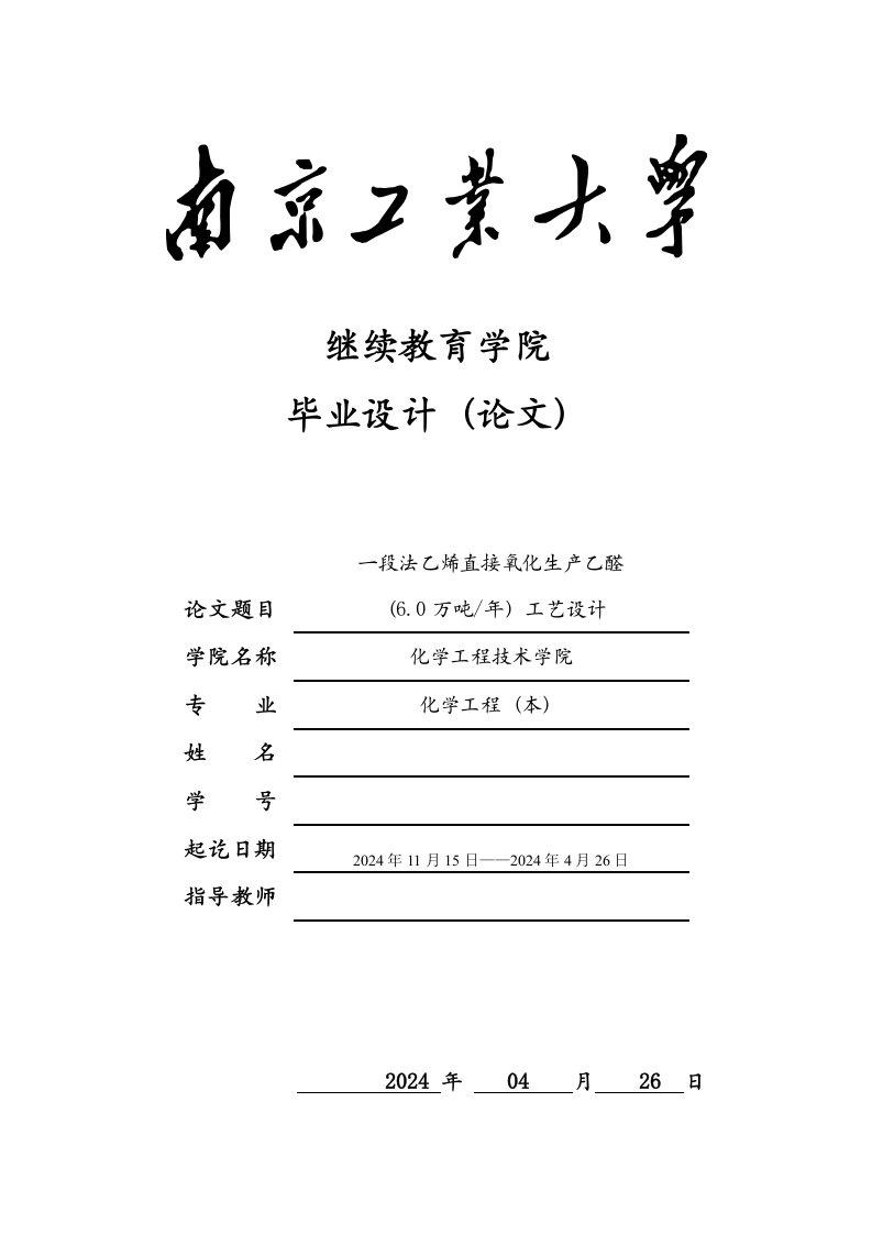 一段法乙烯直接氧化生产乙醛装置工艺设计