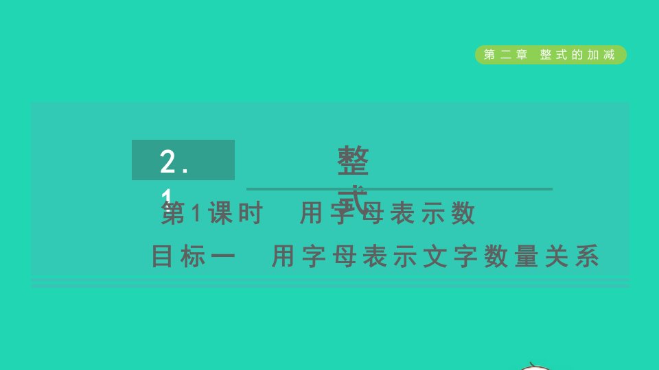 2021秋七年级数学上册第2章整式的加减2.1整式第1课时用字母表示数目标一用字母表示文字数量关系习题课件新人教版