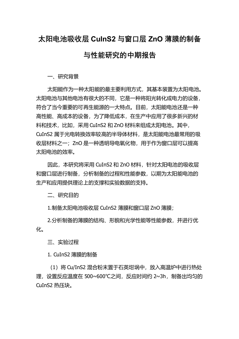 太阳电池吸收层CuInS2与窗口层ZnO薄膜的制备与性能研究的中期报告