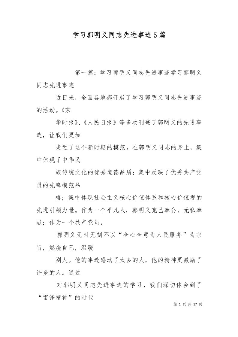 学习郭明义同志先进事迹5篇