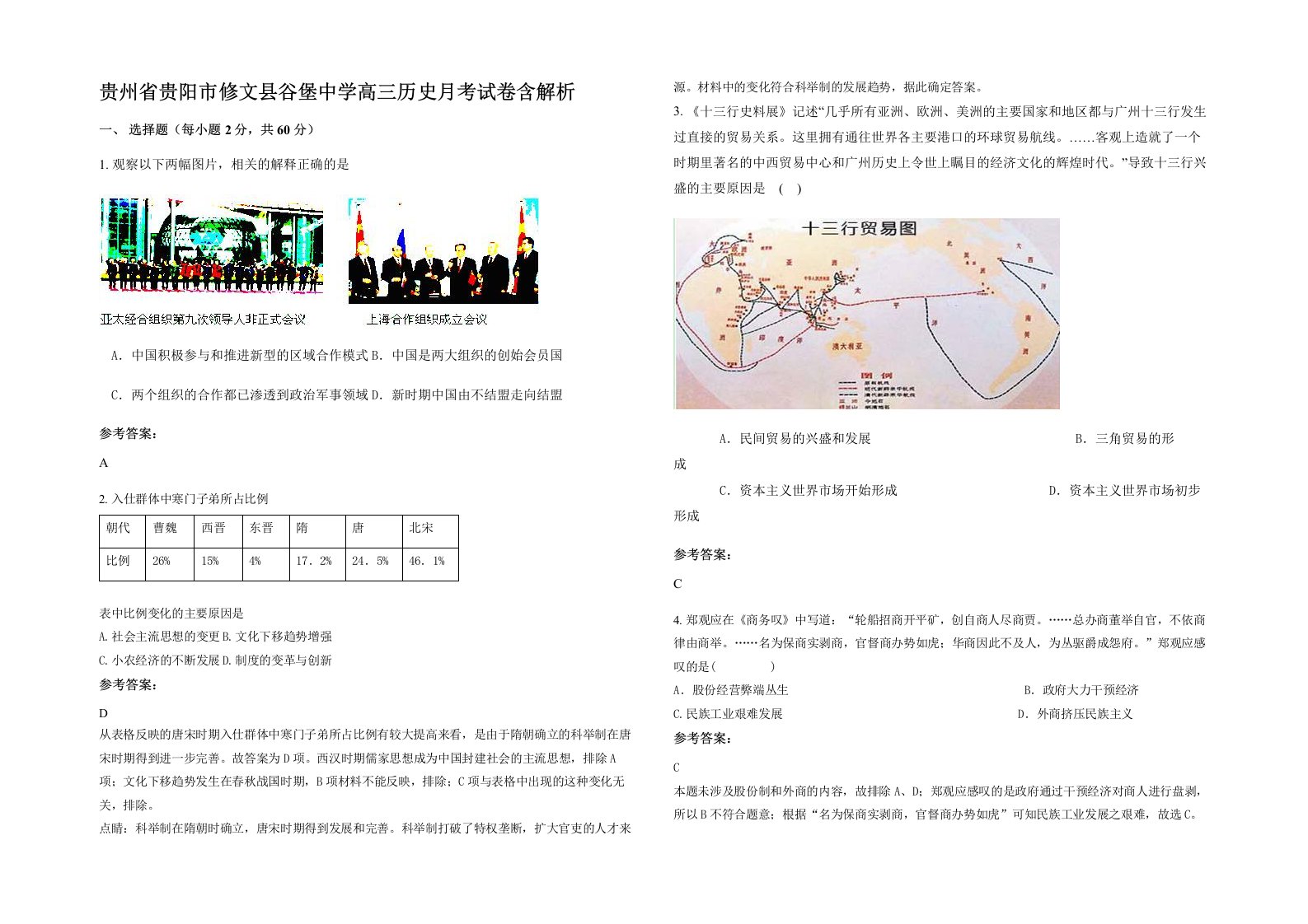 贵州省贵阳市修文县谷堡中学高三历史月考试卷含解析