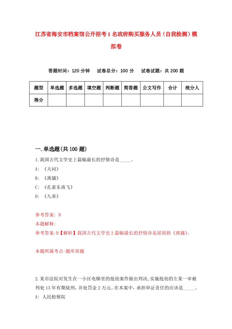 江苏省海安市档案馆公开招考1名政府购买服务人员自我检测模拟卷第3期