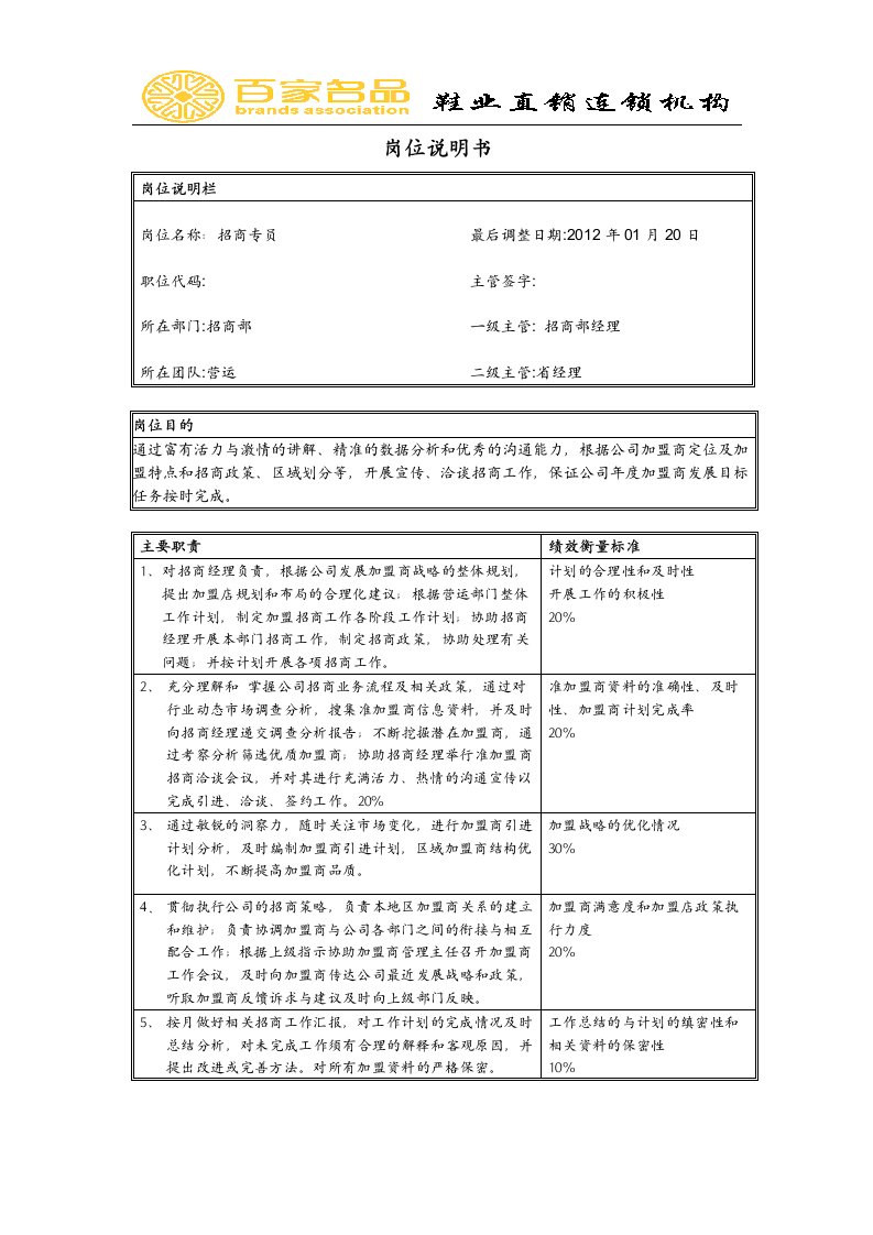 JD-BJ招商专员岗位说明书