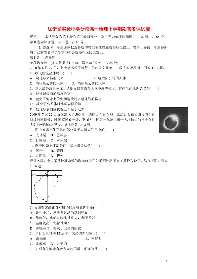 辽宁省实验中学分校高一地理下学期期初考试试题