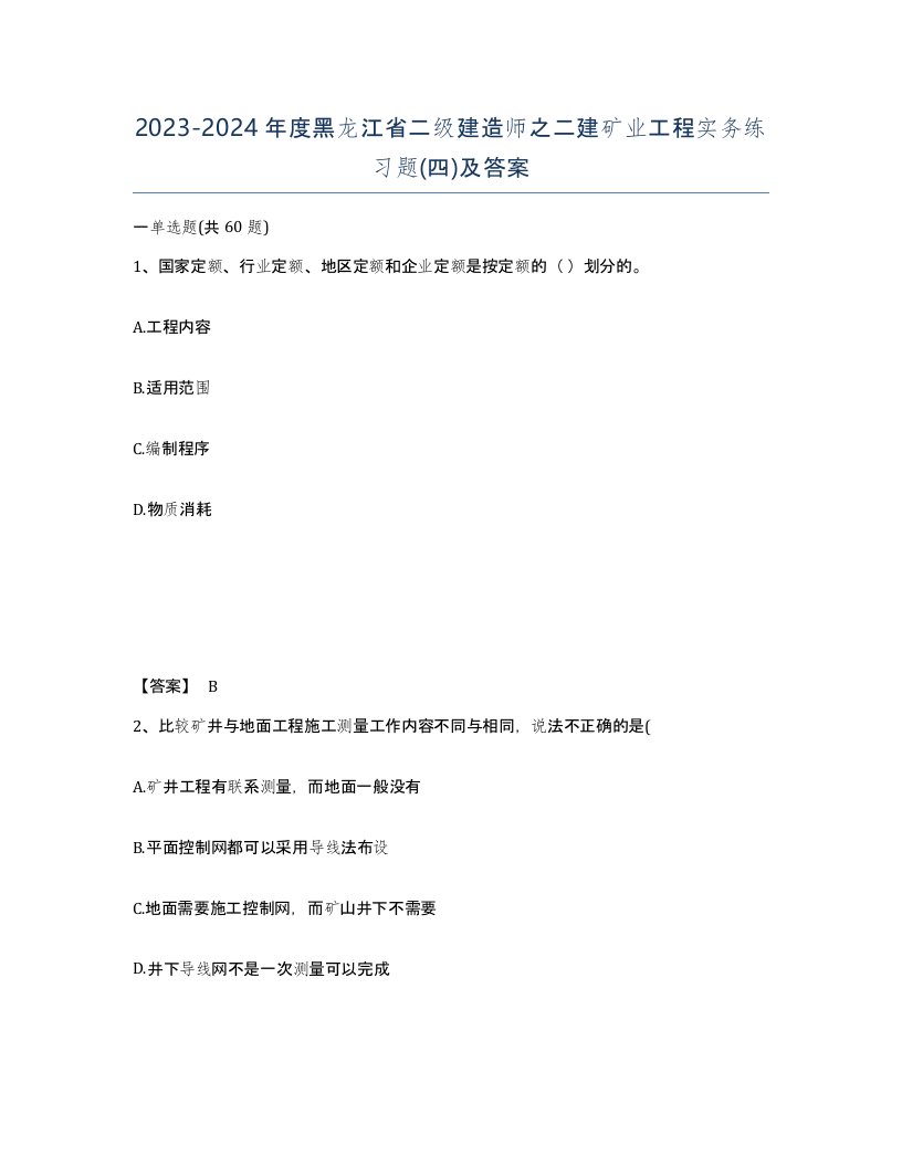 2023-2024年度黑龙江省二级建造师之二建矿业工程实务练习题四及答案