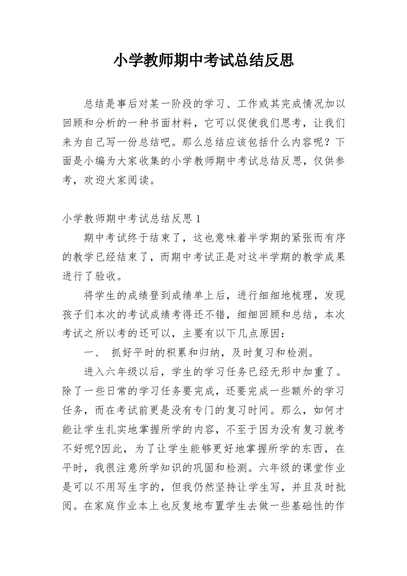 小学教师期中考试总结反思