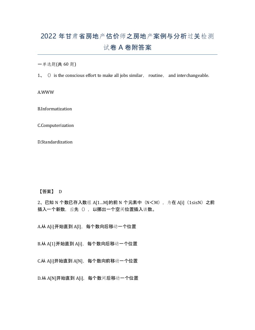 2022年甘肃省房地产估价师之房地产案例与分析过关检测试卷A卷附答案