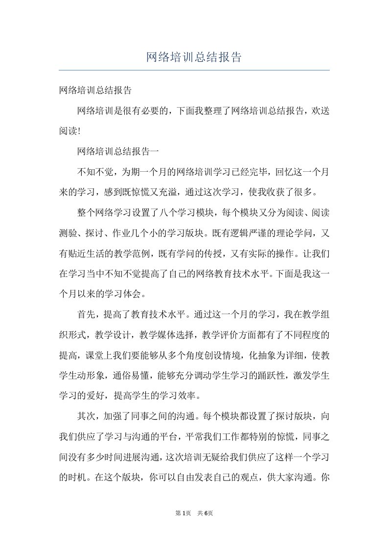 网络培训总结报告