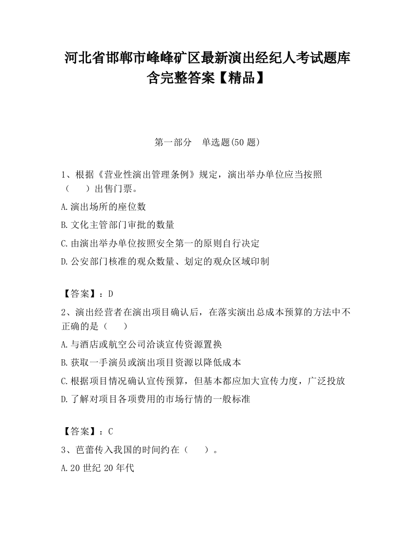 河北省邯郸市峰峰矿区最新演出经纪人考试题库含完整答案【精品】