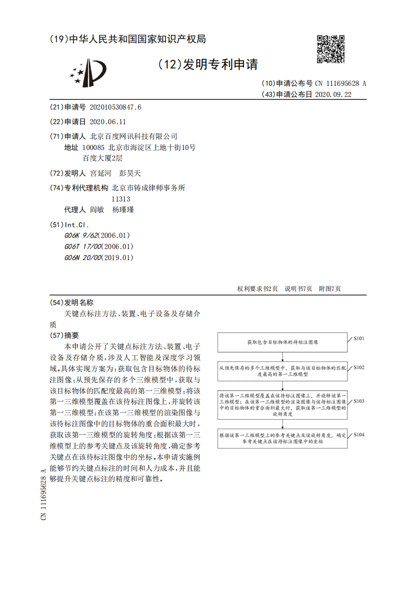 关键点标注方法、装置、电子设备及存储介质