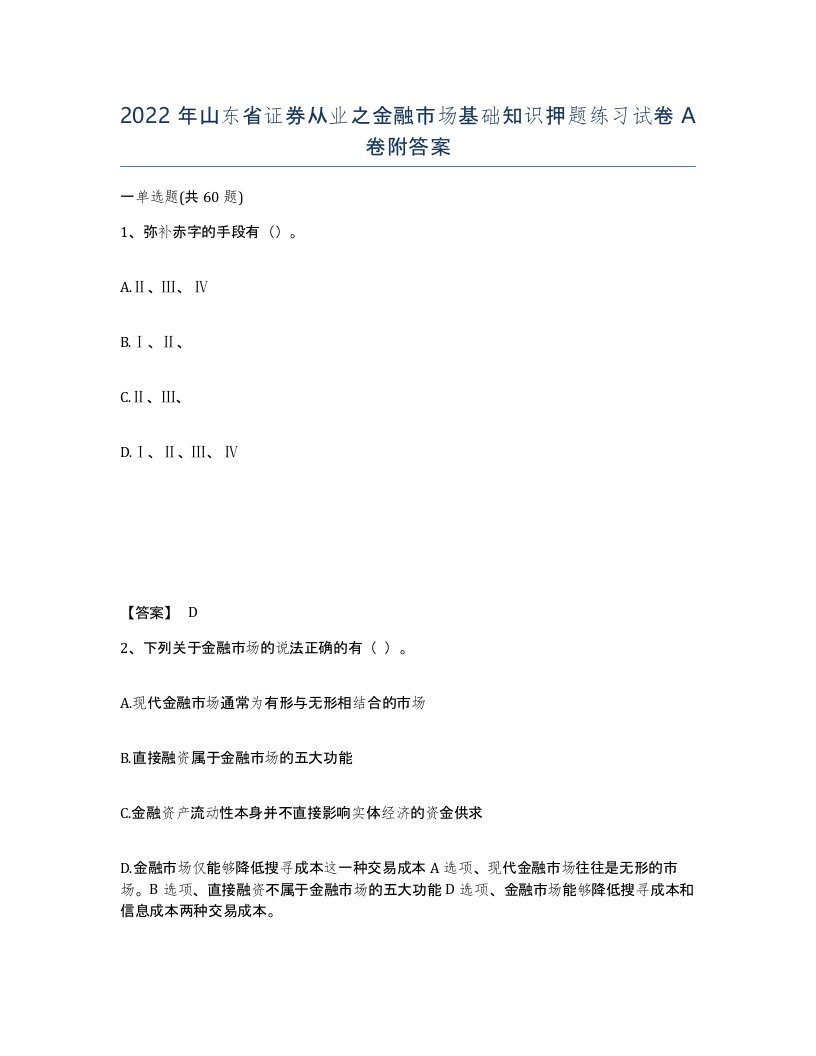 2022年山东省证券从业之金融市场基础知识押题练习试卷A卷附答案