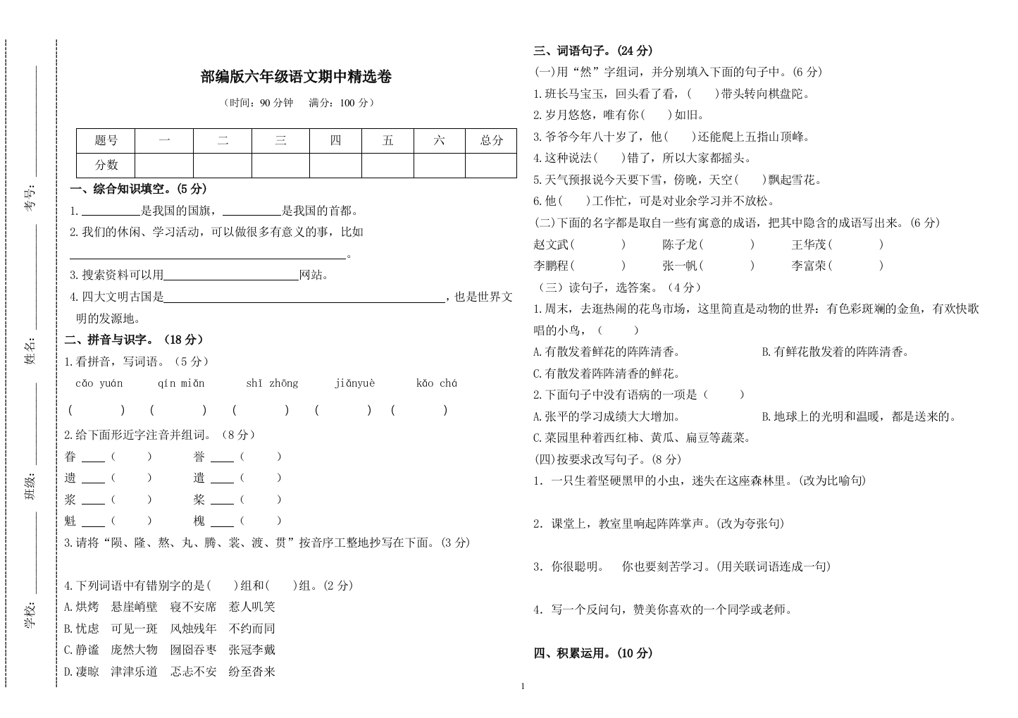 最新2020-2021上学期部编版小学六年级语文上册期中质量检测试卷含答案