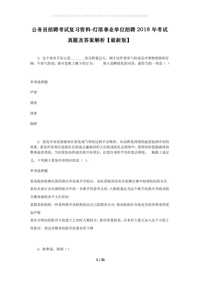 公务员招聘考试复习资料-灯塔事业单位招聘2018年考试真题及答案解析最新版