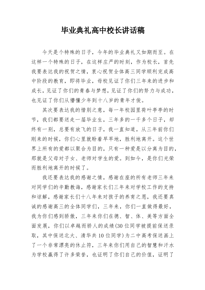 毕业典礼高中校长讲话稿_1