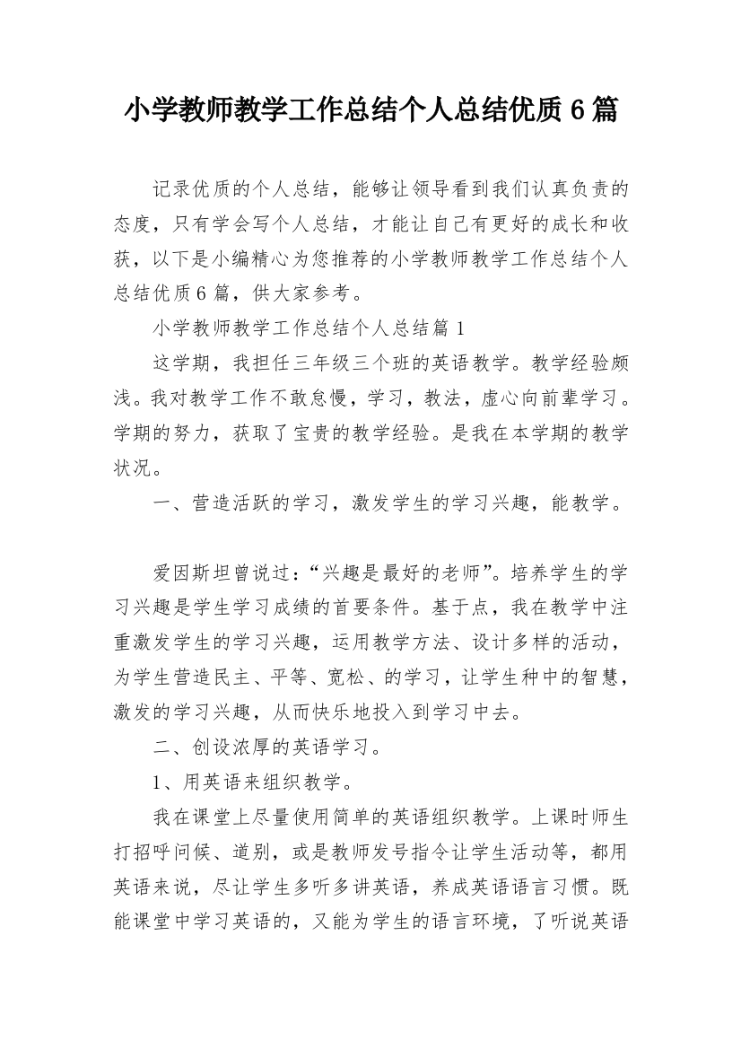 小学教师教学工作总结个人总结优质6篇