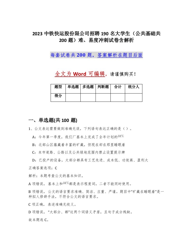 2023中铁快运股份限公司招聘190名大学生公共基础共200题难易度冲刺试卷含解析