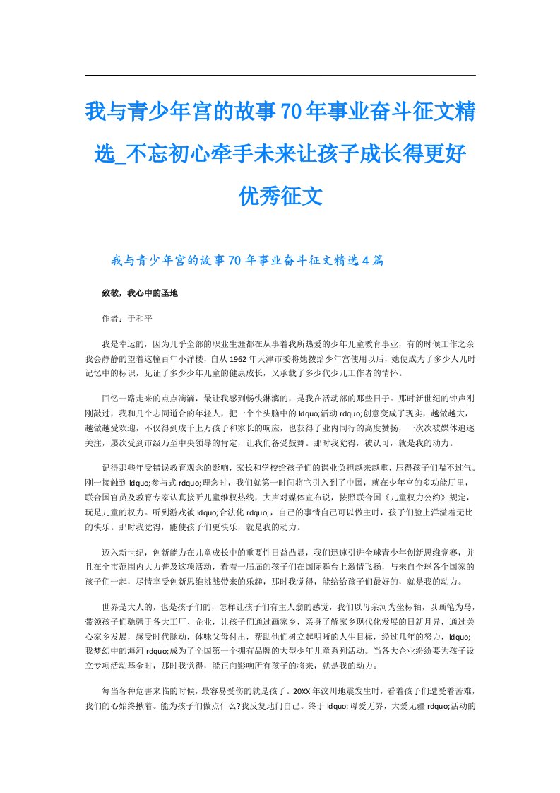 我与青少年宫的故事70年事业奋斗征文精选_不忘初心牵手未来让孩子成长得更好优秀征文