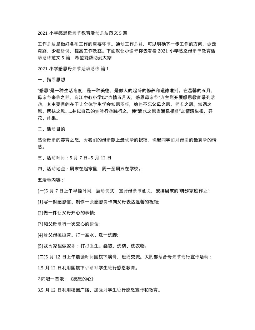 2021小学感恩母亲节教育活动总结范文5篇