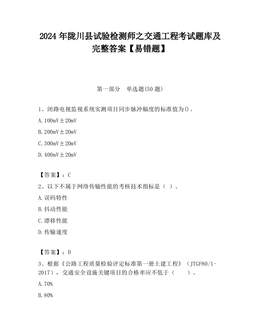 2024年陇川县试验检测师之交通工程考试题库及完整答案【易错题】