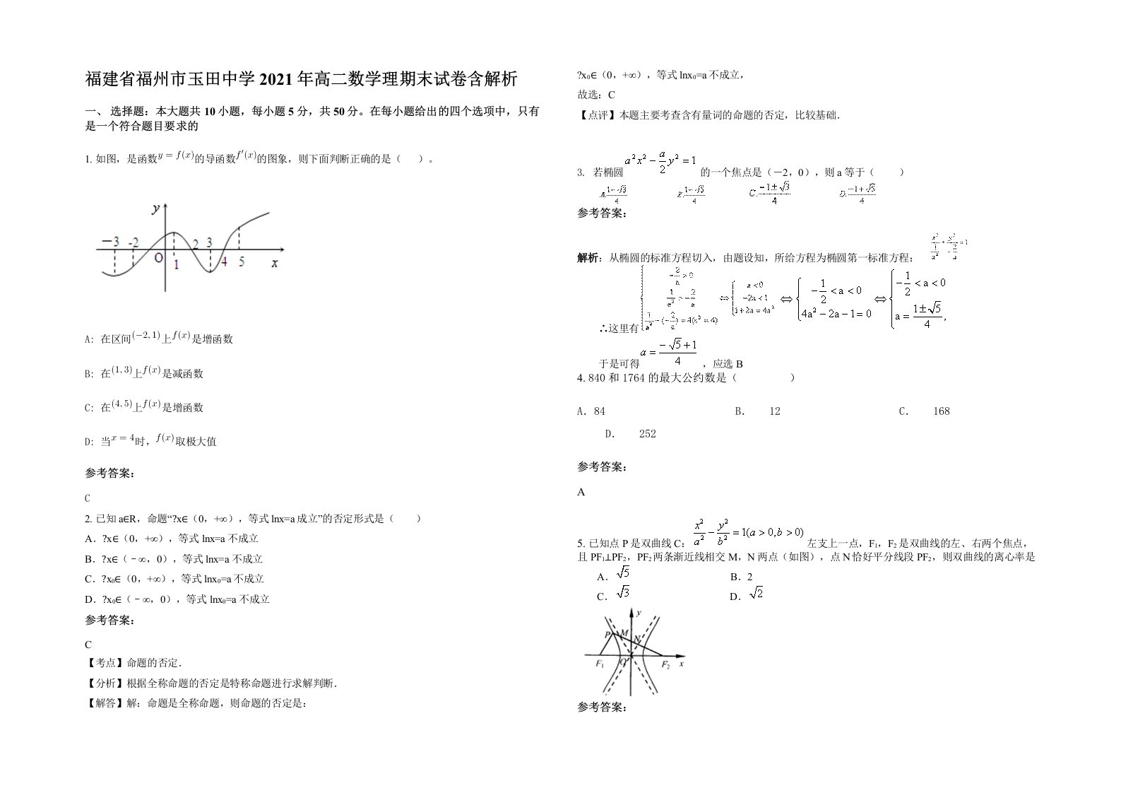 福建省福州市玉田中学2021年高二数学理期末试卷含解析