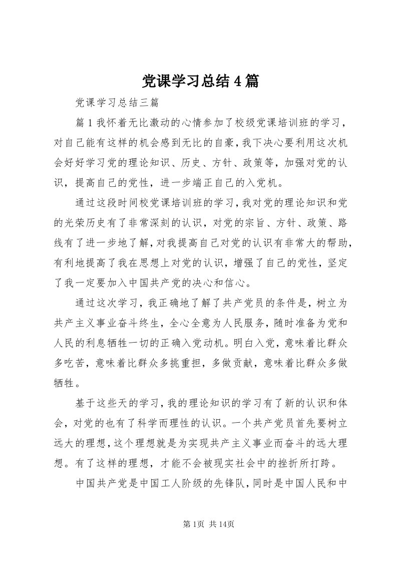 党课学习总结4篇