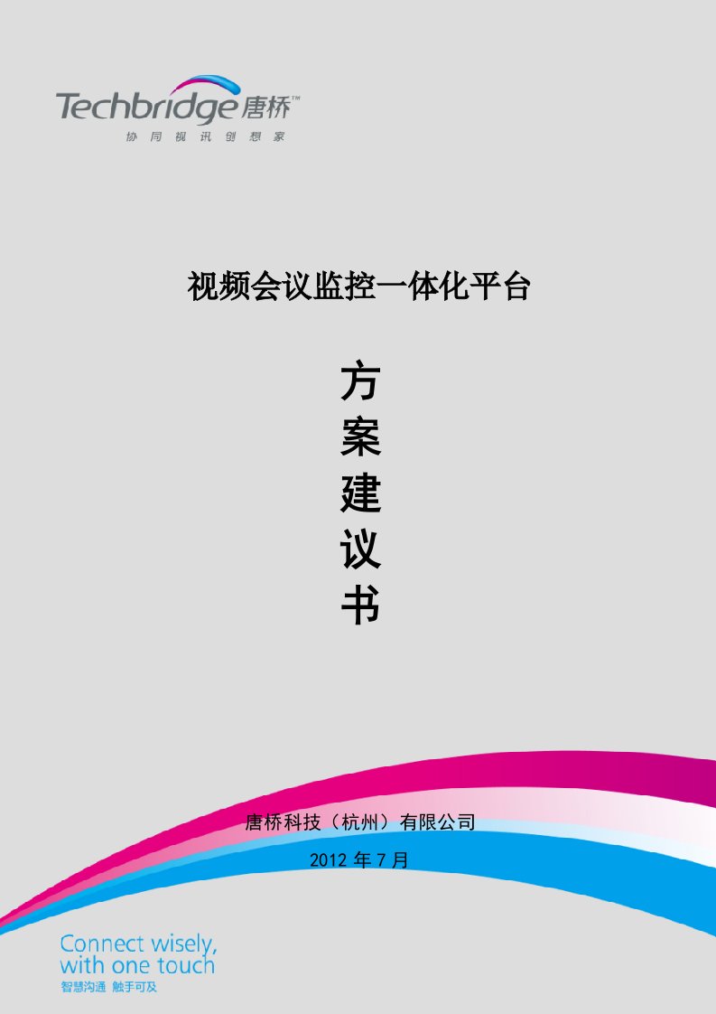 视频会议监控一体化平台方案建议书