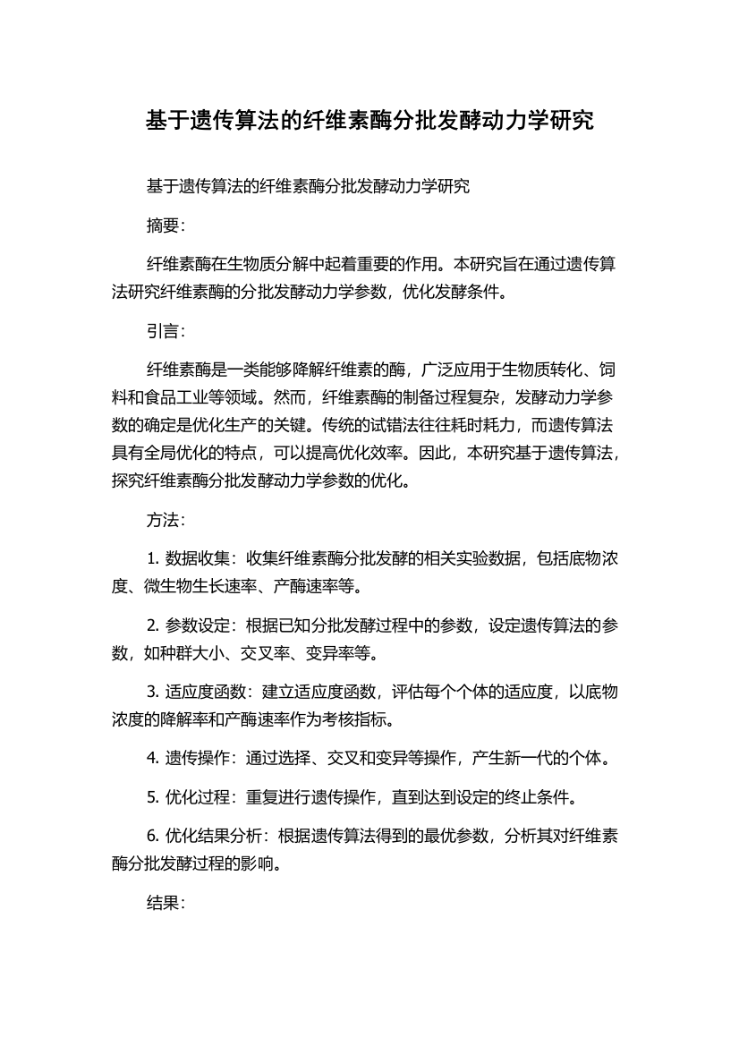 基于遗传算法的纤维素酶分批发酵动力学研究