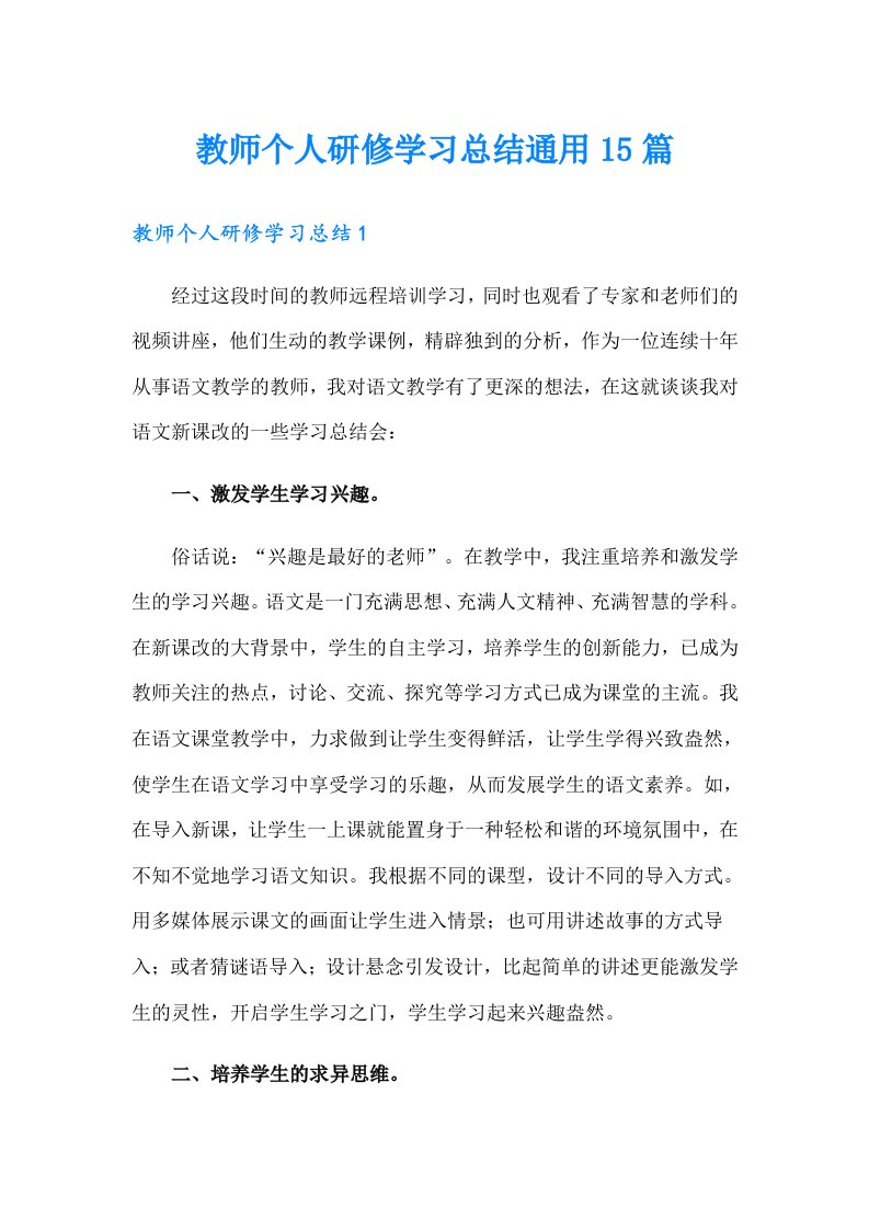 教师个人研修学习总结通用15篇