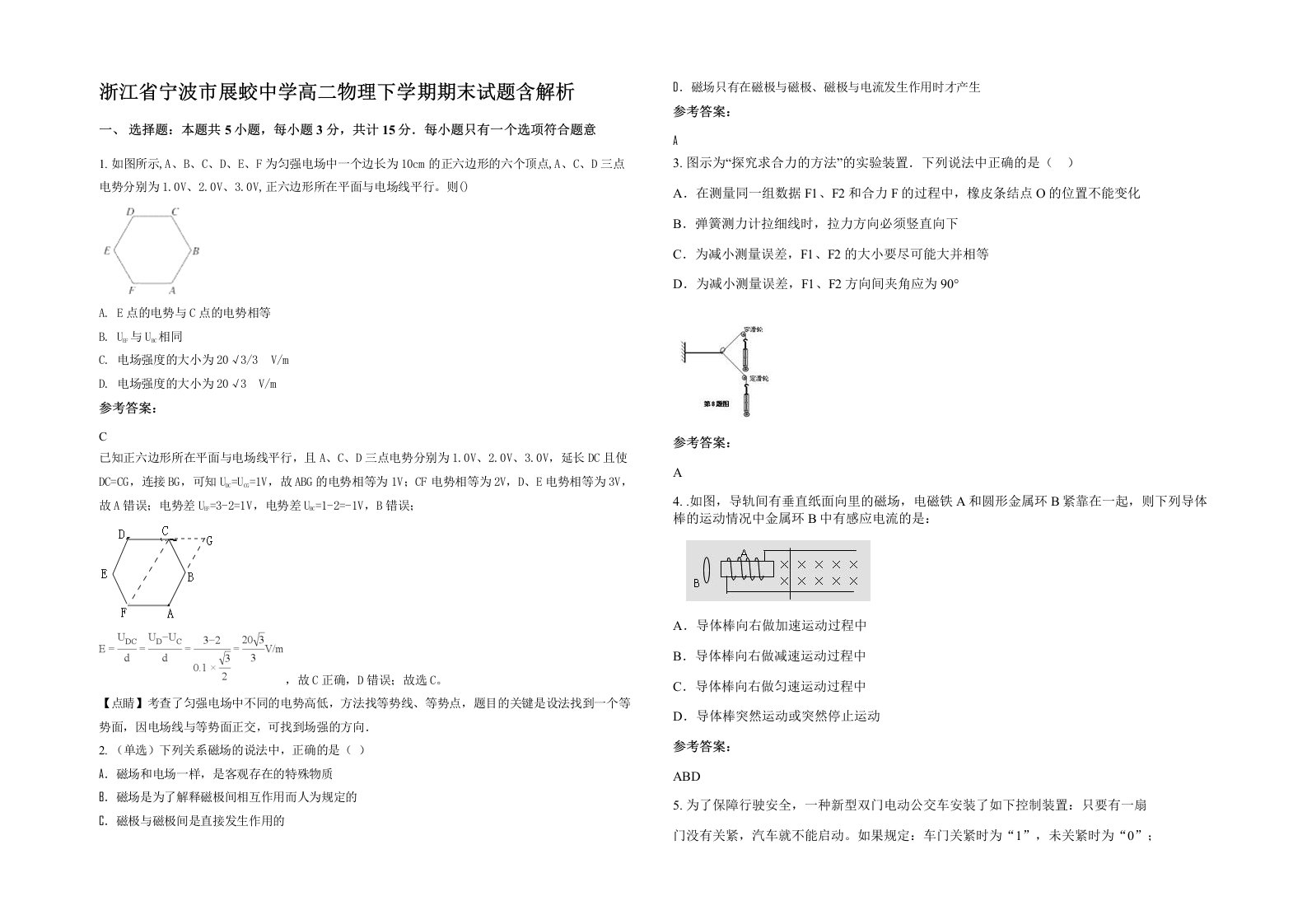 浙江省宁波市展蛟中学高二物理下学期期末试题含解析