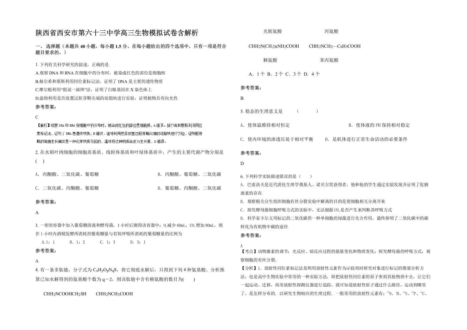 陕西省西安市第六十三中学高三生物模拟试卷含解析