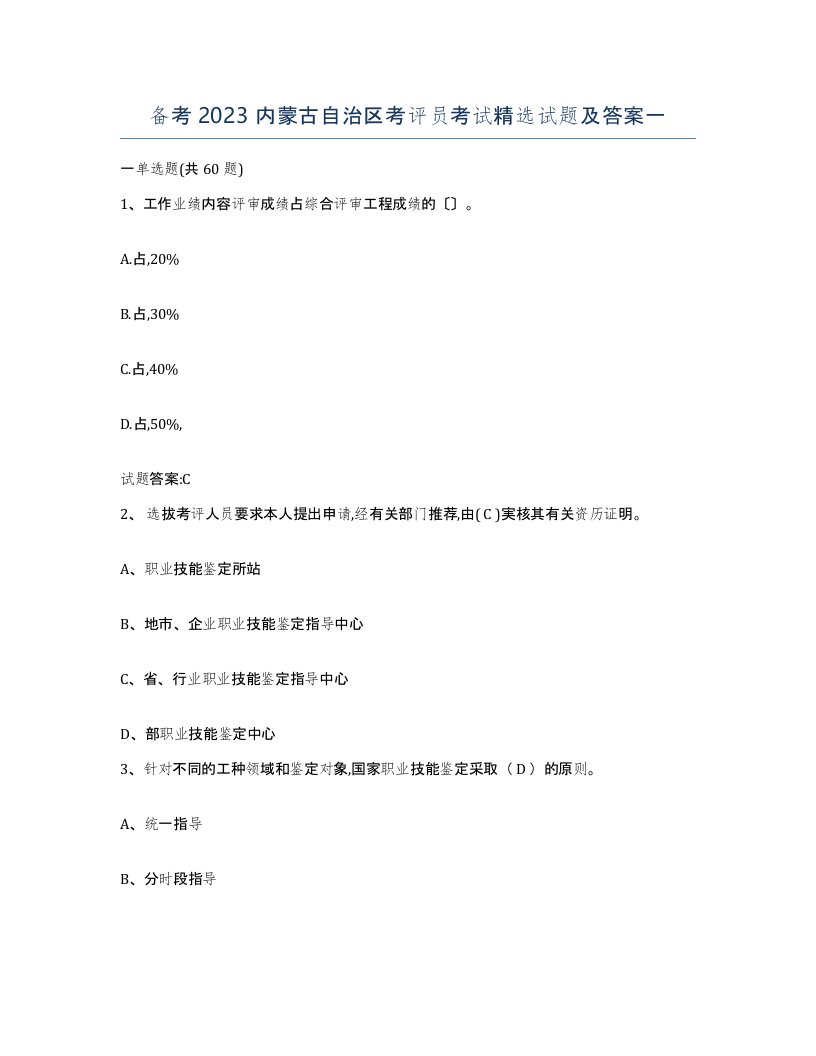 备考2023内蒙古自治区考评员考试试题及答案一