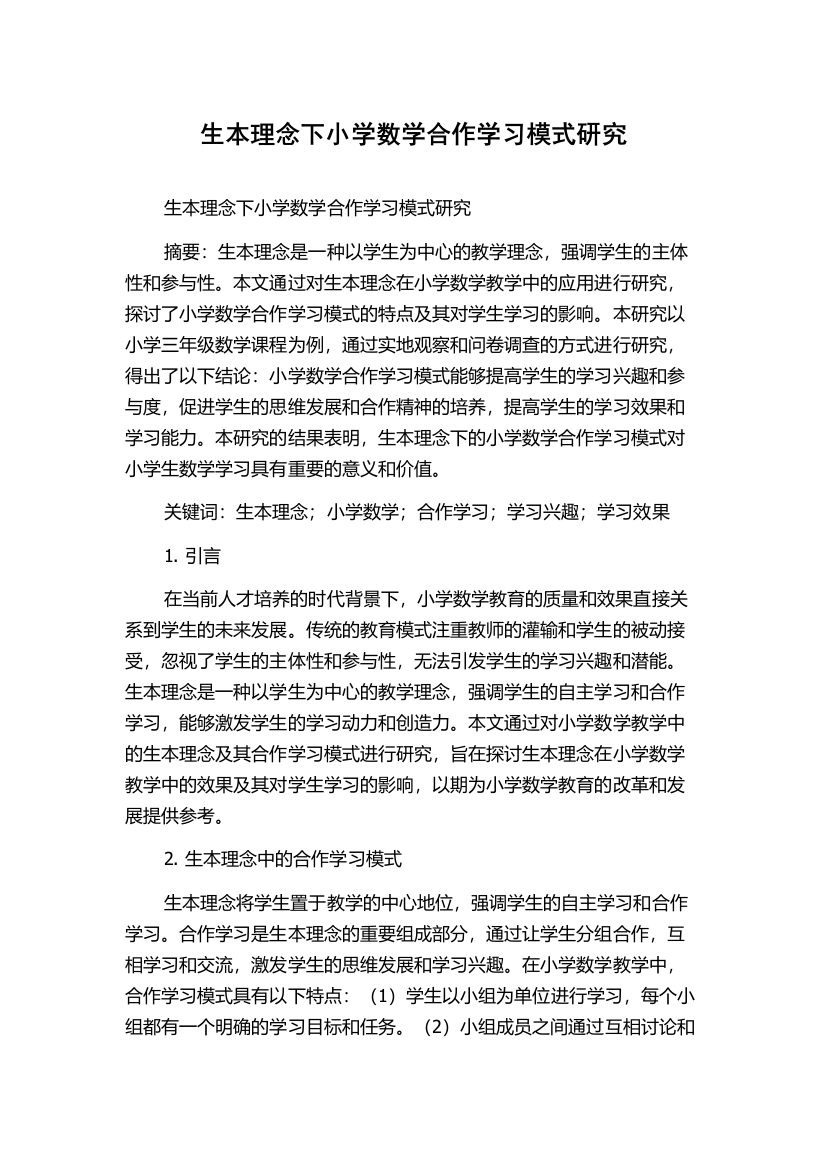 生本理念下小学数学合作学习模式研究