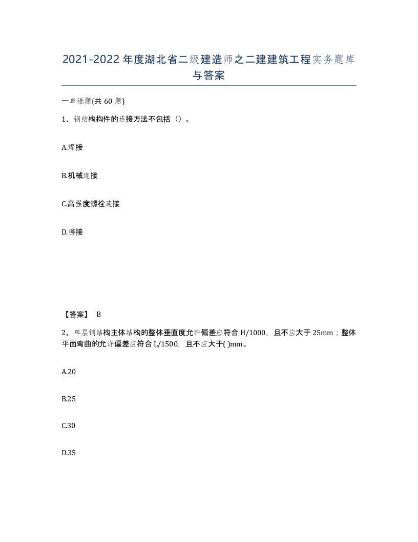 2021-2022年度湖北省二级建造师之二建建筑工程实务题库与答案