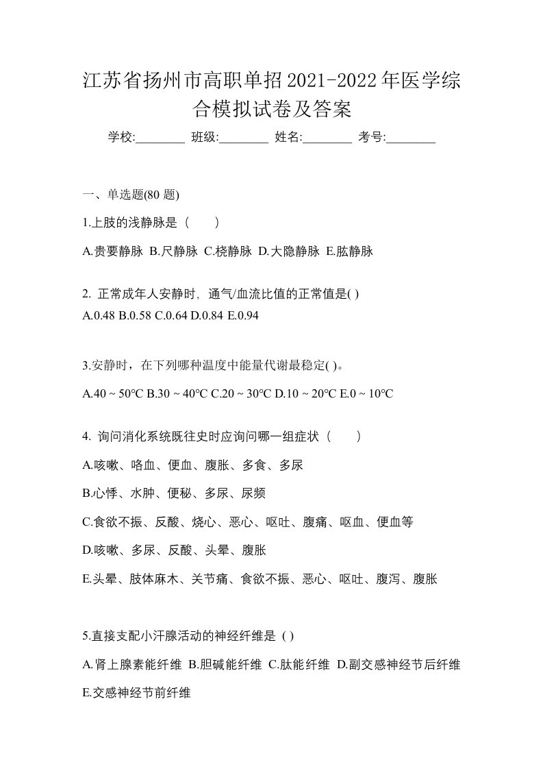 江苏省扬州市高职单招2021-2022年医学综合模拟试卷及答案