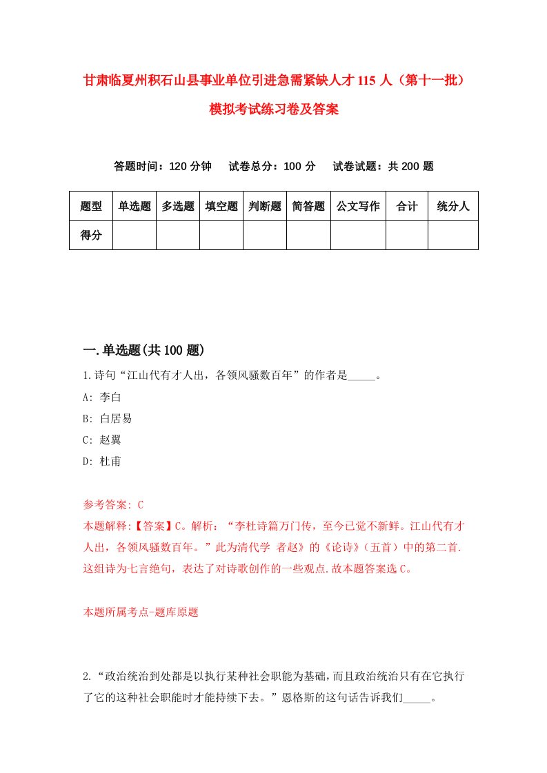 甘肃临夏州积石山县事业单位引进急需紧缺人才115人第十一批模拟考试练习卷及答案第7套