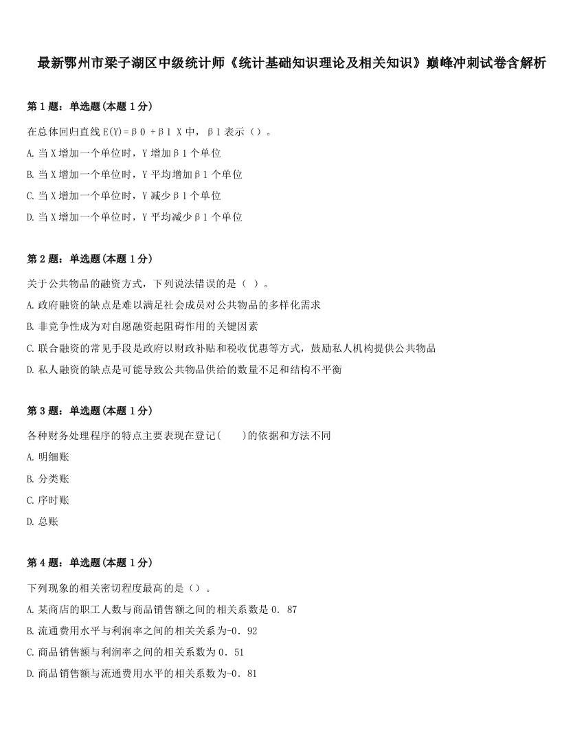 最新鄂州市梁子湖区中级统计师《统计基础知识理论及相关知识》巅峰冲刺试卷含解析