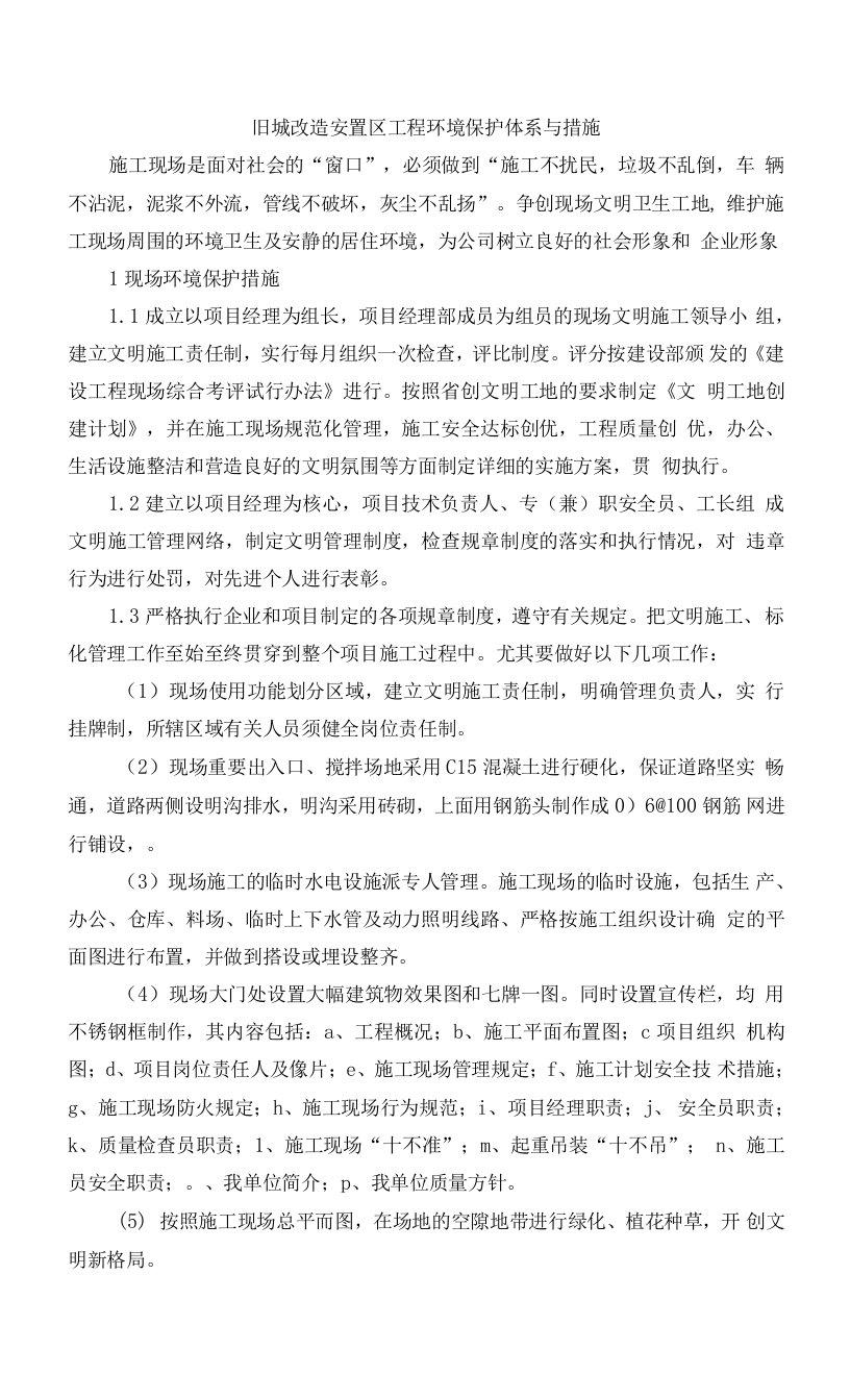 旧城改造安置区工程环境保护体系与措施