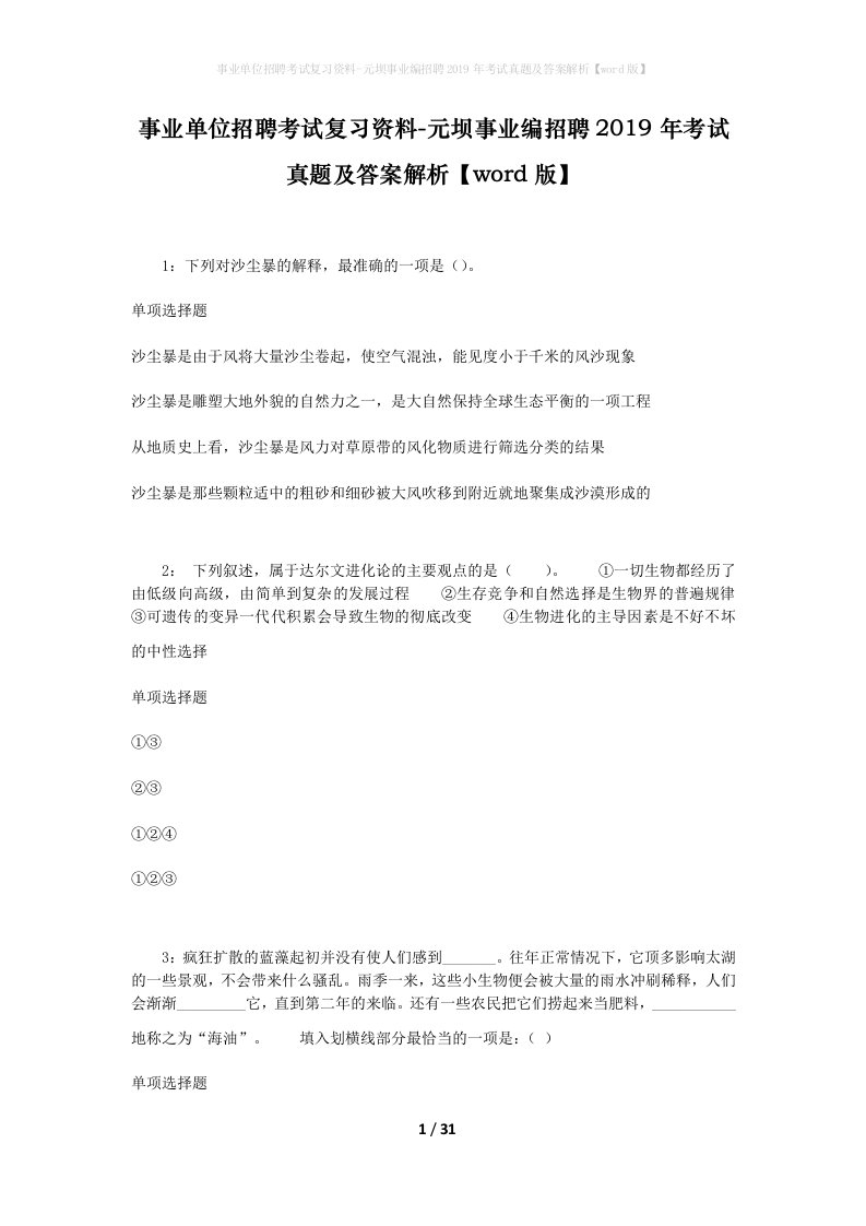 事业单位招聘考试复习资料-元坝事业编招聘2019年考试真题及答案解析word版