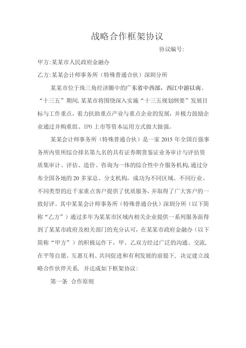 市人民政府金融办与某某战略合作协议