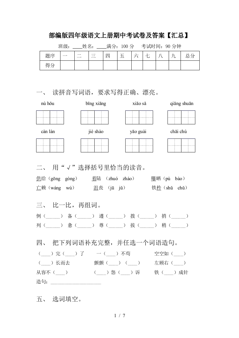 部编版四年级语文上册期中考试卷及答案【汇总】