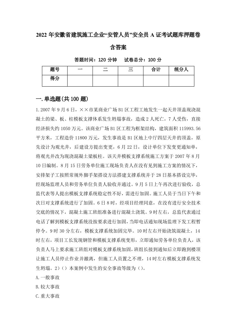 2022年安徽省建筑施工企业安管人员安全员A证考试题库押题卷含答案50