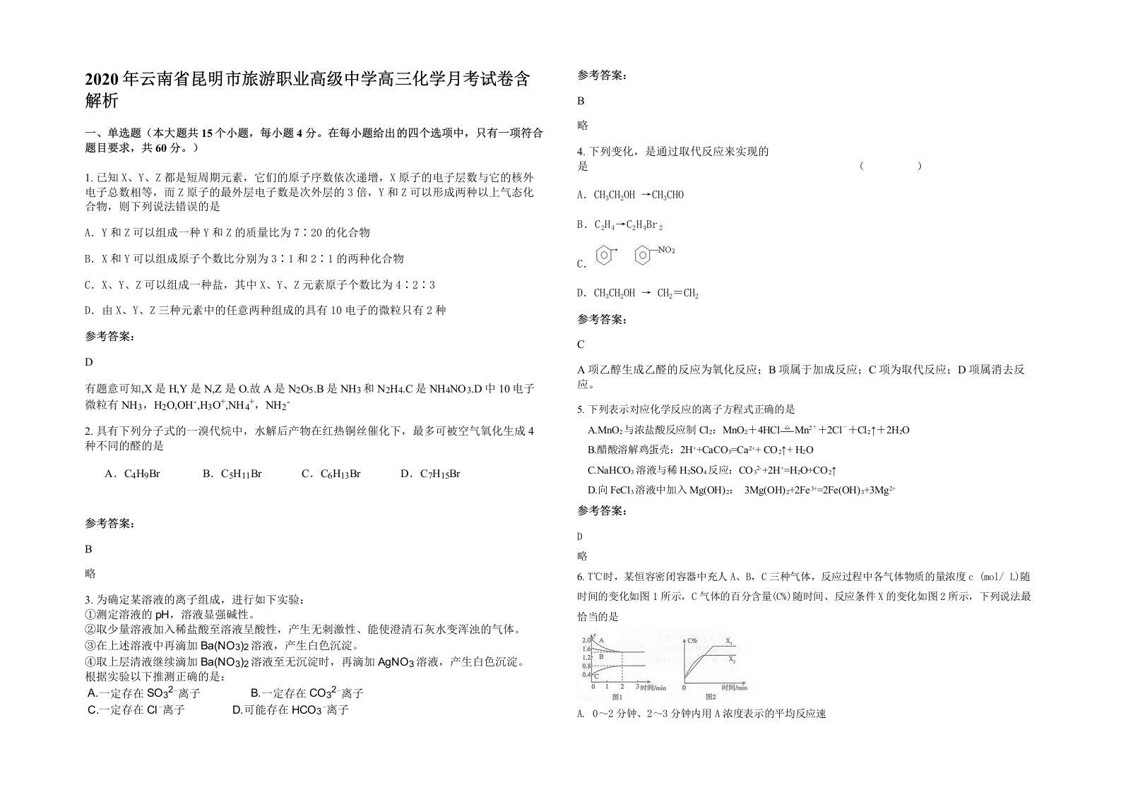 2020年云南省昆明市旅游职业高级中学高三化学月考试卷含解析