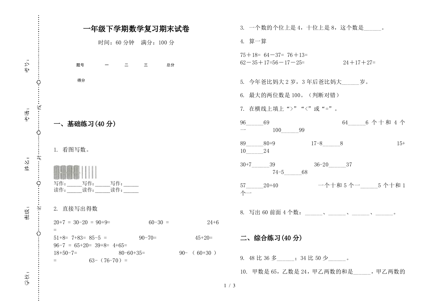 一年级下学期数学复习期末试卷