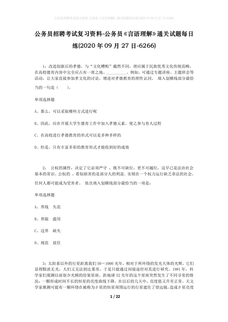 公务员招聘考试复习资料-公务员言语理解通关试题每日练2020年09月27日-6266