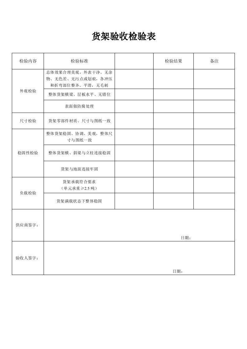 货架验收检验表