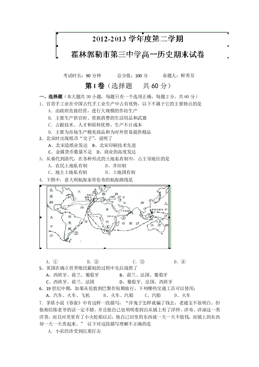 内蒙古霍林郭勒市第三中学2012-2013学年高一下学期期末考试历史试题